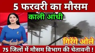 5 फरवरी का मौसम | today weather update,Mausam ki jankari,cold wave, #Lucknow_weather #आज_का_मौसम
