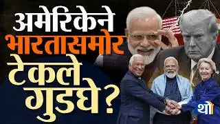 भारतासाठी टॅरिफ का कमी केला? 5 मोठी कारणं | Trump