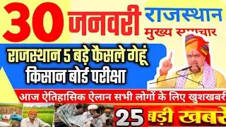 आज राजस्थान मुख्य समाचार 5 बड़े फैसले | 30 जनवरी 2025 | Breaking News Today Rajasthan