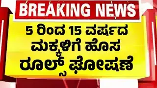 5 ರಿಂದ 15 ವರ್ಷದ ಎಲ್ಲಾ ಮಕ್ಕಳಿಗೆ ಇದೀಗ ಹೊಸ ರೂಲ್ಸ್ ಘೋಷಣೆ| Kannnada News|