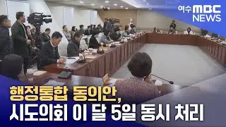 행정통합 동의안, 시도의회 이 달 5일 동시 처리 (260201일/뉴스데스크)