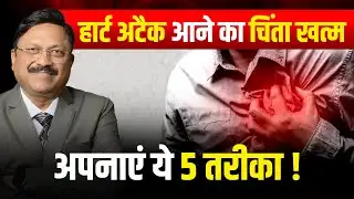 हार्ट अटैक को कहें अलविदा, अपनाएं 5 तरीका | 5 Ways to Prevent Heart Attack | Dr. Bimal Chhajer