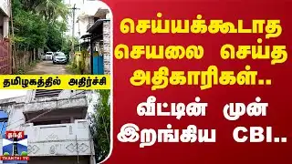 செய்யக்கூடாத செயலை செய்த அதிகாரிகள் - வீட்டின் முன் இறங்கிய 5 பேர் | Thanjavur | CBI