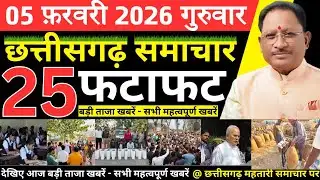 छत्तीसगढ़ आज की मुख्य समाचार | 5 फरवरी 2026 छत्तीसगढ़ की फटाफट ताजा खबरें | Chhattisgarh Samachar