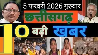 5 फरवरी 2026 छत्तीसगढ़ राजनीति 10 बड़ी खबर फटाफट।। CG 22 News 