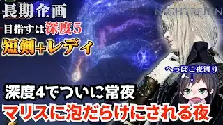 マリスに泡だらけにされる夜　短剣+レディで深度5を目指す！（長期企画）【ELDENRING NIGHTREIGN/エルデンリングナイトレイン】