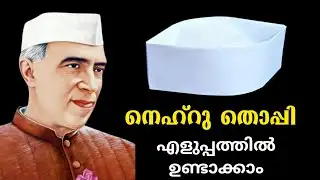 നെഹ്റു തൊപ്പി എളുപ്പത്തിൽ ഉണ്ടാക്കാം.. 5 മിനിറ്റ് കൊണ്ട് തൊപ്പി റെഡി