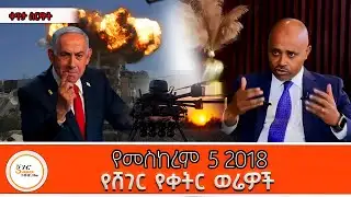 ሸገር የቀትር ወሬዎች - መስከረም 5 2018  @ShegerFM1021Radio ​