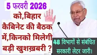 5फरवरी2026 की बिहार कैबिनेट की बैठक क्यूँ हैं महत्वपूर्ण? किनको मिलेगी बड़ी खुशख़बरीlक्या होगा आगे