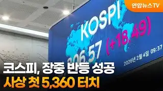 코스피, 장중 반등 성공…사상 첫 5,360 터치 / 연합뉴스TV (YonhapnewsTV)