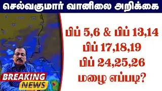 பிப் 5,6-பிப் 13,14-பிப் 17,18,19-பிப் 24,25,26 மழை எப்படி? #தமிழ்_வெதர்_நியூஸ்
