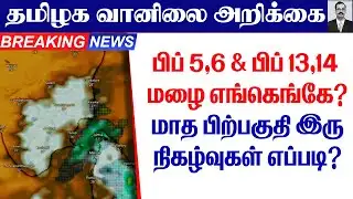 தமிழ்நாடு வானிலை(பிப் 5,6 & பிப்  13,14 மழை எங்கெங்கே?மாத பிற்பகுதி இரு நிகழ்வுகள் எப்படி?)