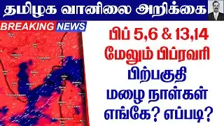 தமிழ்நாடு வானிலை(பிப் 5,6 & 13,14மேலும் பிப்ரவரி பிற்பகுதி மழை நாள்கள் எங்கே?எப்படி?) #tamil_weather