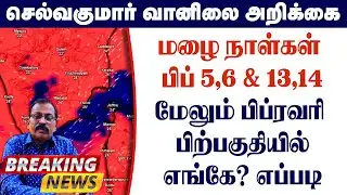 மழை நாள்கள் பிப் 5,6 & 13,14மேலும் பிப்ரவரி பிற்பகுதியில் எங்கே? எப்படி?