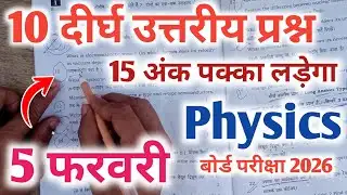 5 february physics viral question paper 2026 | 12th physics viral long question | 5 february physics