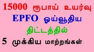 5 major changes in EPFO ​​pension scheme with Rs 15,000 hike