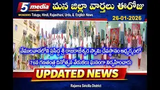5 Media Wonders Telugu News:76వ గణతంత్ర దినోత్సవ వేడుకలు ఘనంగా నిర్వహించారు