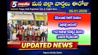 5 Media Wonders Telugu YouTube News: వేములవాడ,  మర్రిపల్లి గ్రామంలో గణతంత్ర దినోత్సవ వేడుకలు