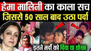 दूसरी पत्नी हेमा मालिनी ने खोला 50 साल पुराना राज। Prakash kaur expose hema secret | hema expose
