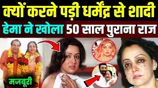 हेमा मालिनी ने खोला 50 साल पुराना राज। Prakash kaur expose hema secret | hema expose ! Dharmendra