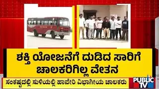 ವೇತನ ಸಿಗದೆ ಬೀದಿಗೆ ಬಿದ್ದ 50ಕ್ಕೂ ಹೆಚ್ಚು ಚಾಲಕರು | Haveri | Public TV