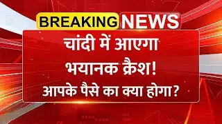चांदी में आएगा भयानक क्रैश? समझें 50 साल का ट्रेंड | Silver ETF | Gold-Silver Price | Share Market