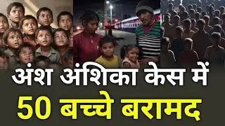 अंश अंशिका केस में 50 बच्चे बरामद, 5 माह की मासूम रंजना भी Ansh Anshika Kidnapped Case । Ranchi 