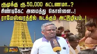 ரூமுக்கு ரூ.50,000 கட்டணமா..? - சிண்டிகேட் அமைத்து கொள்ளை..! | Rameshwaram TempleTraffic