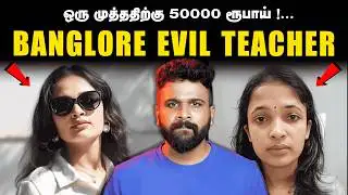 ஒரு முத்தத்துக்கு ₹50,000  !  – கர்நாடகாவை அதிர வைத்த Teacher Honey Trap Case | Saravanan Decodes