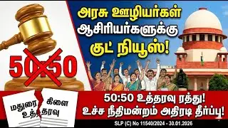 🔴அரசு ஊழியர்கள் ஆசிரியர்களுக்கு குட் நியூஸ்✅50:50 உத்தரவு ரத்து🔥உச்ச நீதிமன்றம் அதிரடி தீர்ப்பு! 🔥