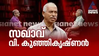 വെളിപ്പെടുത്തൽ നടത്തി ഇട്ടെറിഞ്ഞത് 50 വർഷത്തെ കമ്മ്യൂണിസ്റ്റ് ജീവിതം; ആരാണ് വി കുഞ്ഞികൃഷ്ണൻ?