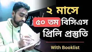 ৫০ তম বিসিএসের দ্রুত প্রস্তুতি নিবেন যেভাবে | 50 bcs preliminary preparation strategy
