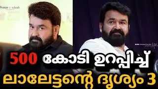 500 കോടി ഉറപ്പിച്ച് ലാലേട്ടന്റെ ദൃശ്യം 3🔥വരുന്നു #letschat #mohanlal #drishyam 3