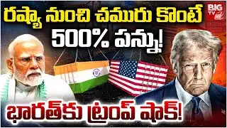 రష్యా నుంచి చమురు కొంటే 500% పన్ను! భారత్‌కు ట్రంప్ షాక్! | Trump Shocking Decision | India | USA