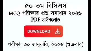 50th BCS MCQ Preliminary Question Solution 2026 | ৫০তম বিসিএস MCQ পরীক্ষার প্রশ্ন সমাধান ২০২৬