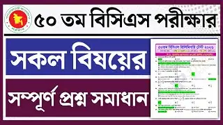50th BCS Preliminary Exam Full Question Solution 2026। ৫০তম বিসিএস প্রশ্ন সমাধান ২০২৬