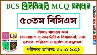50th BCS Preliminary MCQ Solution. General Knowledge and Geography, Environment and Disaster Mana...