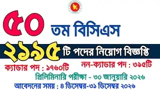 50th BCS Recruitment Circular || 50 Bcs Circular || 50th Bcs Circular || 50 tomo bcs circular