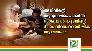 അറിവിന്റെ ആദ്യാക്ഷരം പകര്‍ന്ന് സാമുവല്‍ കൂടല്‍ 51-ാം വിവാഹവാര്‍ഷികം ആഘോഷിച്ചു|SAMUEL KOODAL|i2inews|