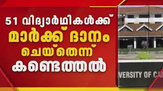 കാലിക്കറ്റ് സര്‍വകലാശാലയില്‍ മാര്‍ക്ക് ദാനം: നല്‍കിയത് 51 വിദ്യാര്‍ത്ഥികള്‍ക്ക് | Calicut University