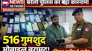 बरेली पुलिस की बड़ी कामयाबी — 516 गुमशुदा मोबाइल बरामद, कीमत करीब 1 करोड़@NewsNetworkBharatvarsh 