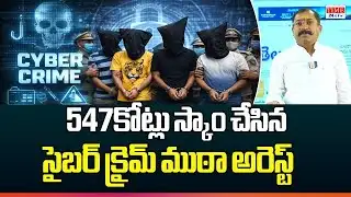 547కోట్లు స్కాం చేసిన సైబర్ క్రైమ్ ముఠా అరెస్ట్ | Biggest Cyber Crime Bust | Breaking | Time 24x7 TV