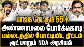 “55+ கேட்கும் பாஜக | பல்லடத்தில் அண்ணாமலை? | ரூட் மாறும் NDA அரசியல் 🔥” FTP Analysis