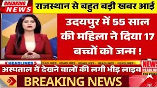 🔥 राजस्थान के उदयपुर से हैरान करने वाला दावा! 55 साल की महिला ने 17 बच्चों को जन्म दिया — LIVE देखो