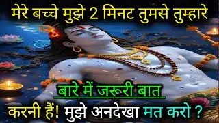 555..🕉️MAHADEV JI KA SANDESH🌺📿मेरे बच्चे मुझे 2 मिनट तुमसे तुम्हारेबारे में जरूरी बातकरनी हैं!✅#shiv