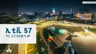 ኢቲቪ 57 … ጥር 27/2018 ዓ.ም ETV | EBC | EBCDOTSTREAM