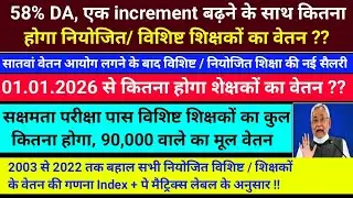  58% DA, एक increment बढ़ने के साथ कितना होगा नियोजित/ विशिष्ट शिक्षकों का वेतन | सातवां वेतन आयोग |
