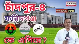 585- চাঁদপুর-৪ (ফরিদগঞ্জ) আসনে তৃণমূলে কে এগিয়ে? | Vote Survey-EP-191 | Daibaddha