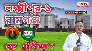 586- লক্ষ্মীপুর-১ (রামগঞ্জ) আসনে তৃণমূলে কে এগিয়ে? | Vote Survey-EP-192 | Public Opinion | Daibaddha