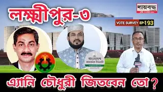 587- লক্ষ্মীপুর-৩ (লক্ষ্মীপুর সদর) আসনে এ্যানি চৌধুরী জিতবেন তো? | Vote Survey-EP-193 | Daibaddha